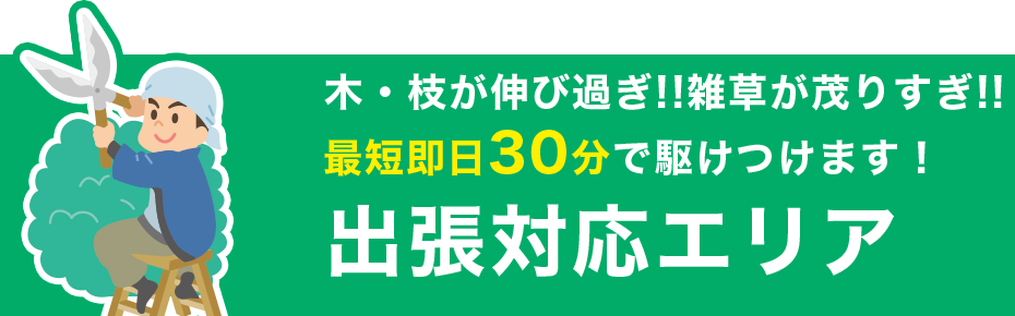 最短即日30分で駆けつけます！