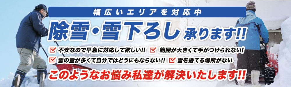 幅広いエリアを対応中！除雪・雪下ろし承ります！